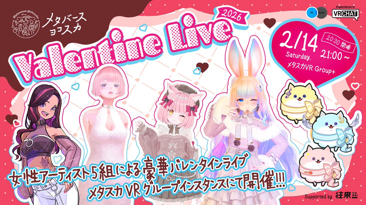 【- ̗̀📣𝐢𝐧𝐟𝐨𝐫𝐦𝐚𝐭𝐢𝐨𝐧🍫❤️】
実力派揃いの女性アーティスト5組によるメタスカフェスValentine LIVEを開催します❤️‍🔥🎤🎸

令和8年2月14日(土)21時から23時まで
VRChat メタバースヨコスカ
vrc.group/YKSKVR.6471

White Day LIVEも3月に開催予定です‼️
ぜひご参加ください🌈
＃メタスカVR