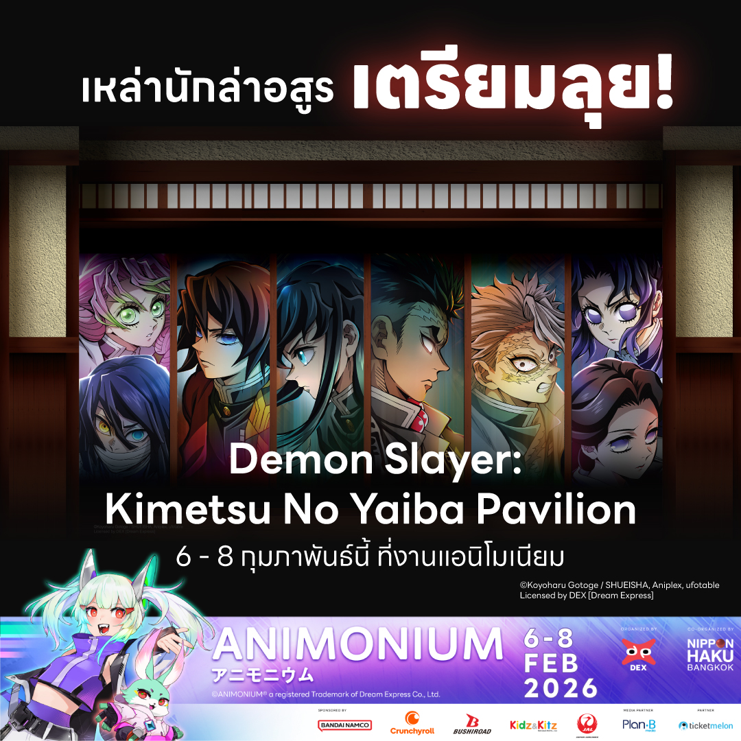 รวมภารกิจเหล่านักล่าอสูร! ⚔️ เตรียมพบบูธสุดอลังการจากแอนิเมชั่น #ดาบพิฆาตอสูร ขนมาเพียบ ตั้งแต่นิทรรศการ กิจกรรม สินค้า และของแจกสุดพิเศษเฉพาะงานนี้!! มาถ่ายรูปก็ปัง มาเล่นเกมก็ฟิน! ติดตามรายละเอียดเพิ่มเติมได้ เร็วๆ นี้!

👾See you at ANIMONIUM 2026!
animonium.com