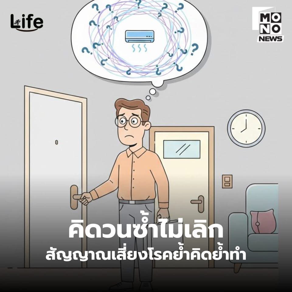 🧠 คิดวนเรื่องเดิมซ้ำ ๆ หยุดคิดไม่ได้…
เช็กเลย 6 สัญญาณเสี่ยงโรคย้ำคิดย้ำทำ (OCD)
.
🚨 ปิดไฟไปรึยัง?!  
🚨 แอร์ได้ปิดมั้ยนะ?  
🚨 เอ๊ะแล้วแก๊สล่ะได้ปิดหรือเปล่า?!
.
🤨 ถ้าอาการแบบนี้เกิดขึ้นเป็นครั้งคราว ยังไม่ถือว่าผิดปกติ  
แต่ถ้าคิดวนซ้ำจนรู้สึกเครียด วิตกกังวล