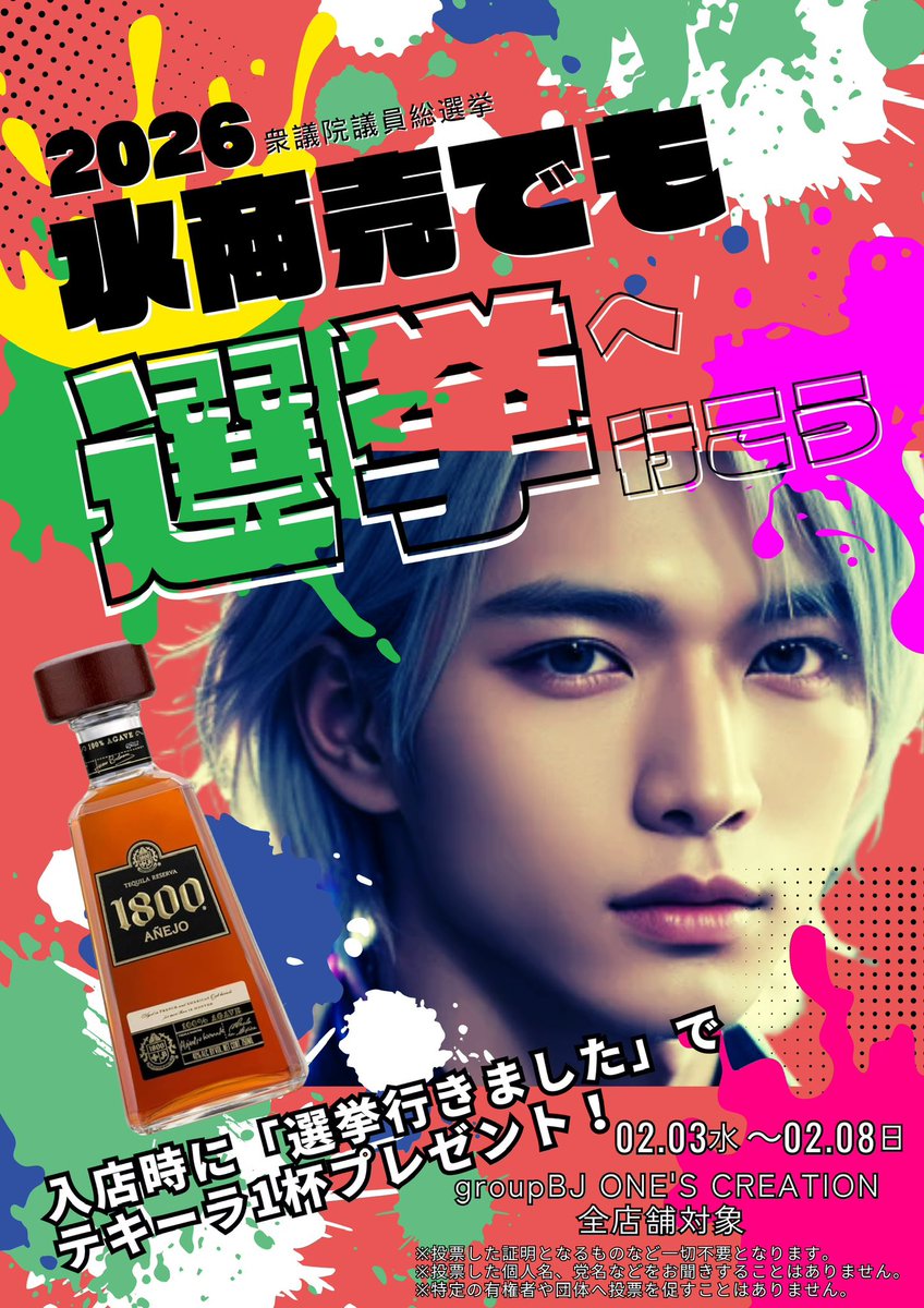 【水商売でも選挙へ行こう】
group BJ ONE'S CREATIONでは今回の衆議院議員総選挙もお祭りにしています。
若い人たちが集まる場所でこそ選挙を面白おかしくでも良いので触れて1人でも多く投票、政治に興味を。
#衆議院議員総選挙2026 
#歌舞伎町から選挙へ
#水商売でも選挙へ行こう