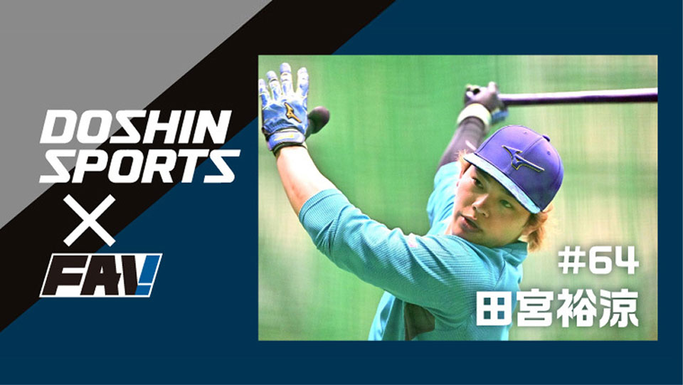 田宮裕涼 5月 FAV MONTHLY HERO 3点セット 田宮裕涼 5月 FAV MONTHLY HERO 3点セット