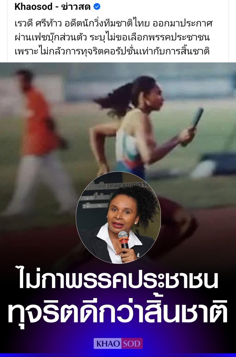 quote_wiwata's tweet image. "ทุจริตดีกว่าสิ้นชาติ"

facebook.com/share/1PSKxrvS…