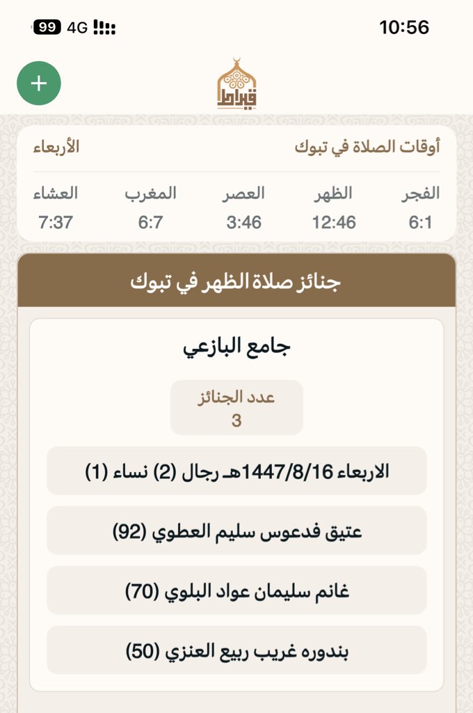 جنائز تبوك بعدصلاه الظهر:
يوم الاربعاء :  16/ 8/ 1447هـ‍
▫▪▫▪▫▪
المسجد : ⛔️ جامع البازعي
عدد الجنائز : 3
رجال: 2
نساء :1
أطفال :
🔴 اللهم اغفر لهم وارحمهم  وثبتهم عند السؤال 
جوال📲 0500700353 📲
تطبيق قيراط:
qiraat.web.app