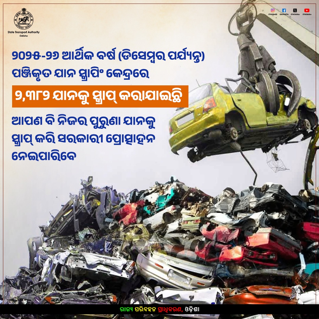 STAOdisha's tweet photo. ପରିବେଶକୁ ହାନି ପହଞ୍ଚାଉଥିବା ଗାଡ଼ି ବ୍ୟବହାର କରନ୍ତୁ ନାହିଁ।
୧୫ ବର୍ଷରୁ ଉର୍ଦ୍ଧ୍ୱ ପୁରୁଣା ଗାଡ଼ିକୁ ସ୍କ୍ରାପିଂ କଲେ ମିଳିଥାଏ ସାର୍ଟିଫିକେଟ ଅଫ୍ ଡିପୋଜିଟ୍ (COD)।
ଯାହା ପ୍ରଦାନ କରେ ଅନେକ ସୁବିଧା। ଯୋଜନା ସମ୍ପର୍କରେ ସବିଶେଷ ବିବରଣୀ ପାଇଁ ଆଞ୍ଚଳିକ ପରିବହନ କାର୍ଯ୍ୟାଳୟରେ ଯୋଗାଯୋଗ କରନ୍ତୁ।
#RVSF #RoadSafety #Odisha https://t.co/iMmKFKTgZ7