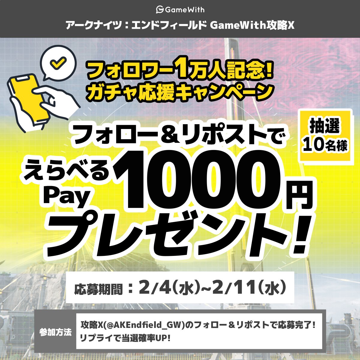 AKEndfield_GW's tweet photo. /／
アークナイツ：エンドフィールド
ガチャ支援キャンペーン🎮✨
\＼

GameWithアークナイツ攻略Xの
フォロワー1万人突破を記念して、
抽選で10名様にAmazonギフトカードや
iTunesカード等が選べる #えらべるPay が
当たるキャンペーンを開催します！

参加方法
1⃣ @AKEndfield_GW をフォロー&この投稿をリポスト
2⃣ 引きたいキャラをリプライで当選率アップ⤴️
3⃣ 当選者にはDMでご連絡いたします📨

⏳応募期間
2/11 23:59まで

#エンドフィールド #アークナイツエンドフィールド