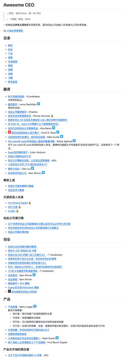 创业路上，最难的不是执行，
而是系统学习融资、管理、产品这些核心能力。
网上信息太碎，很难拼成完整框架。

我在 GitHub 挖到一个宝藏资源库：awesome-ceo
🔗 github.com/kuchin/awesome…

覆盖 8 大模块：
融资 / 产品 / 销售 / 营销 / 管理 / 招聘 / 财务 / 创业
内容来自 YC、a16z、Sequoia