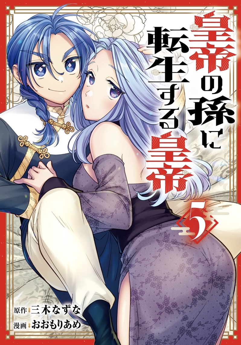となりのヤングジャンプで連載中『皇帝の孫に転生する皇帝』（原作：三木なずな先生）の単行本が２か月連続で発売になります。
5巻は2月19日発売
s-manga.net/items/contents…
6巻は3月18日発売です！
s-manga.net/items/contents…
もうどっちも予約できると思うので、何卒よろしくお願いします！