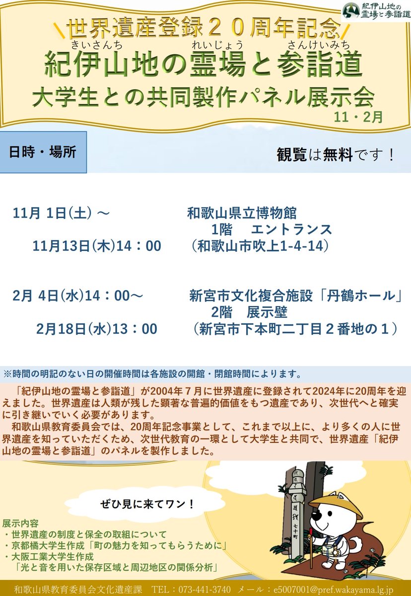 本日より新宮市の「丹鶴ホール」にて大学生と共同して製作した世界遺産「紀伊山地の霊場と参詣道」パネル展を実施しています！
観覧は無料です。是非お立ち寄りください！

日時：2/4(水)14:00～2/18(水)13:00
場所：新宮市文化複合施設「丹鶴ホール」2階 展示壁
主催：和歌山県教育委員会文化遺産課