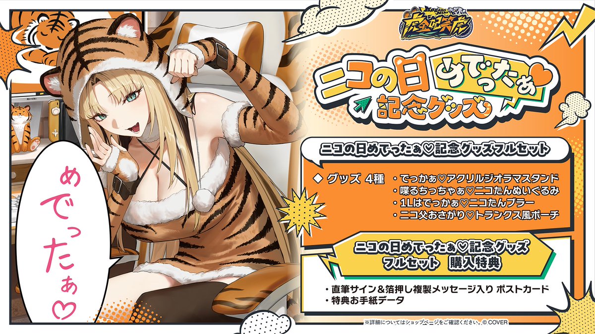 虎金妃笑虎 Niko Day ♡ Celebration Merch is freshly available on