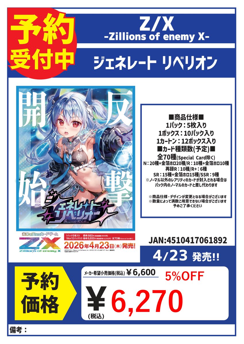 ▶︎ 予約ファイル更新 ◀︎ ・Z/X -Zillions of enemy X - ジェネ