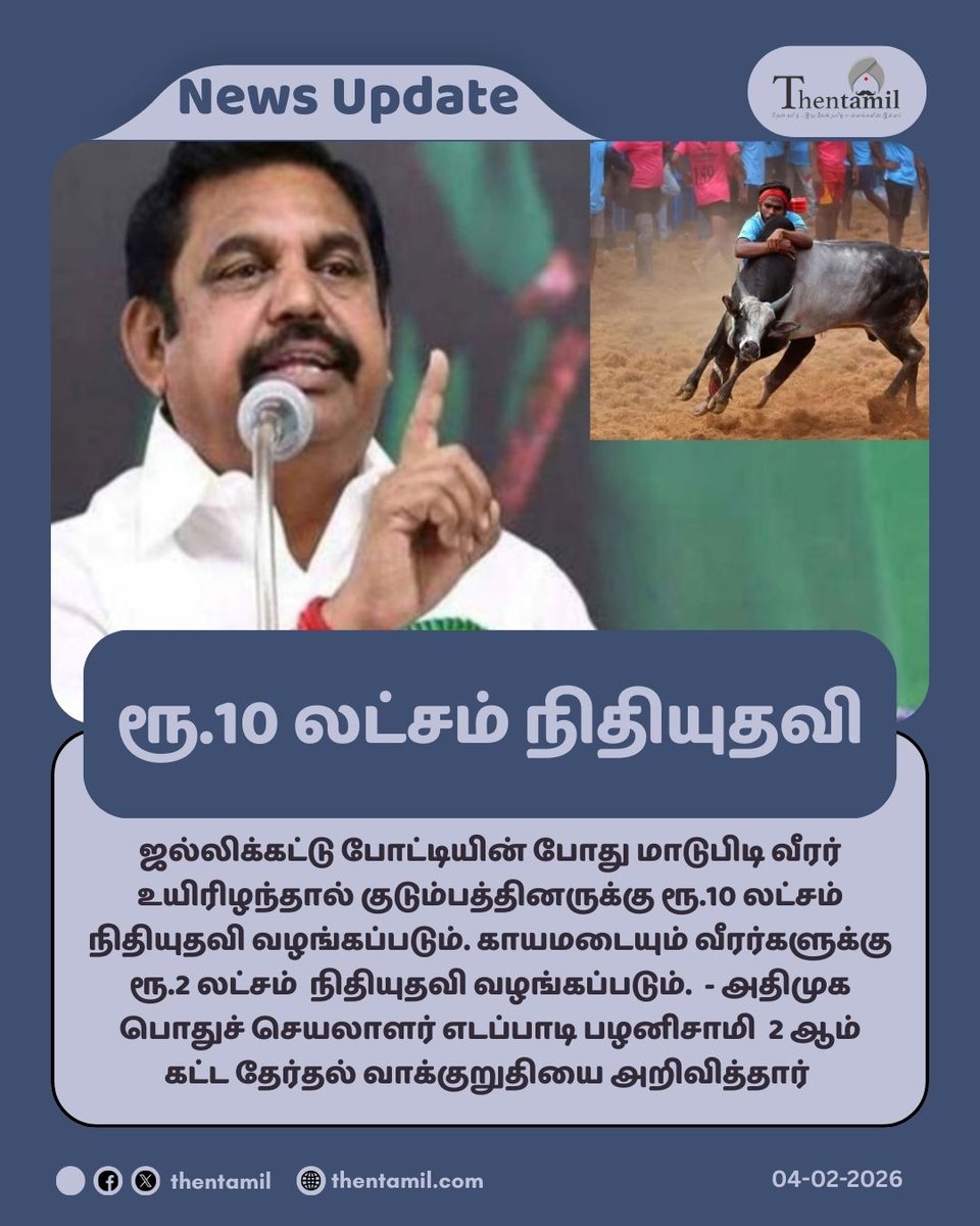 ThentamilOff's tweet image. ரூ.10 லட்சம் நிதியுதவி!

#EdappadiPalaniswami #2ndPhase #ElectionPromise #ADMK #Thentamil
thentamil.com
