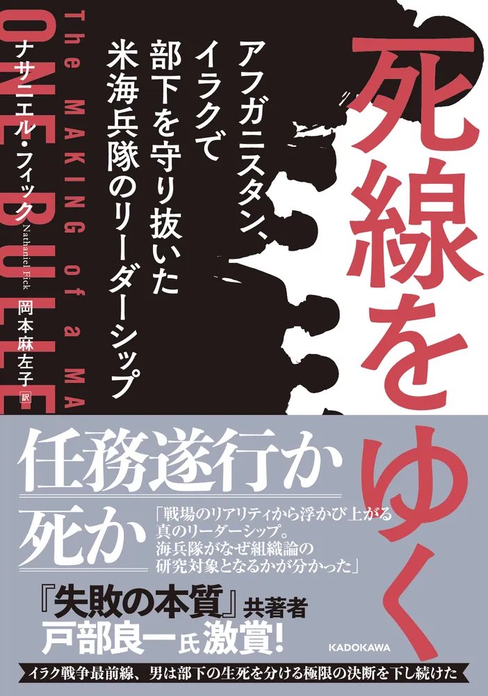 拙訳書『死線をゆく』（ナサニエル・フィック著、KADOKAWA）が、素敵な読書案内本『人生を変えた本と本屋さん』（ジェーン・マウント著、清水玲奈訳、エクスナレッジ）に掲載されていたと！　知りませんでした。ご紹介ありがとうございます！

xknowledge.co.jp/book/978476782…

kadokawa.co.jp/product/322404…