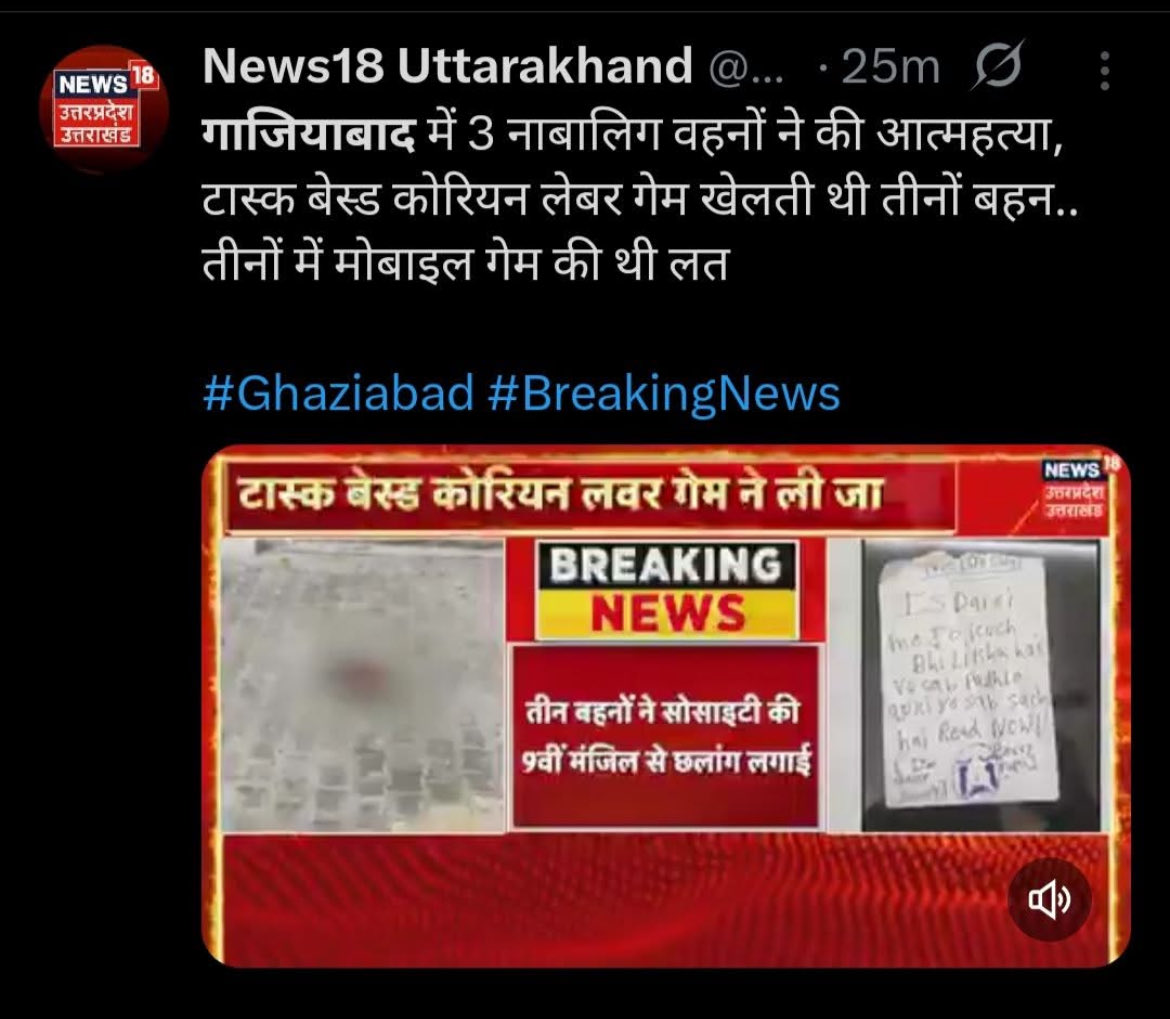 RajeshRaj09's tweet photo. गाजियाबाद : मोबाइल गेम की लत, 3 सगी बहनें टास्क पूरा करने के लिए 9वीं मंजिल से कूदीं, तीनों की ��र्दनाक मौत, बच्चियों की उम्र क्रमशः 16, 14 और 12 वर्ष बताई जा रही है, घटनास्थल की वीडियो कमेंट बॉक्स में देखें  📩

#kids #game #ghaziabad #UttarPradesh https://t.co/czLNH3XR0V