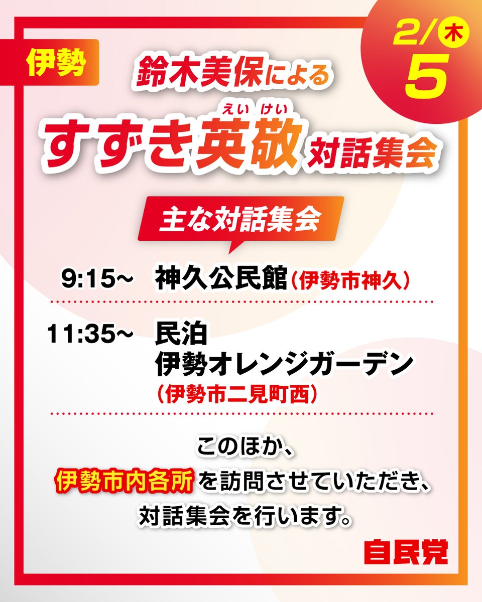 eikeisuzuki's tweet image. 厳しい選挙戦の最中ではありますが、高市総理からの直接の要請、他候補からの強い応援要請を受けて、５日は愛知県、北海道に応援に行かせていただきます。

私が地元に不在の間は、伊勢市において、鈴木美保による対話集会を行います。
是非お越しください！

#すずき英敬
#鈴木英敬
#自民党…