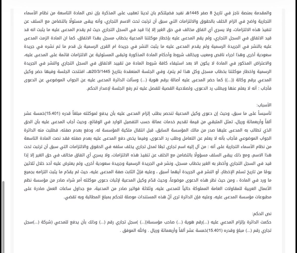 هل تظن أن شراء مؤسسة يعفيك من ديون سابقة؟

دونكم حكم تجاري: بثبوت صفة مشتري المؤسسة والزامه بسداد مطالبات نشات قبل انتقال الملكية، فالعبرة بما ترتب تحت الاسم التجاري لا بما تضمنه عقد الشراء
واي اتفاق بين البائع والمشتري لا يحتج به على الغير الا بشروطه النظامية. 

نص المادة