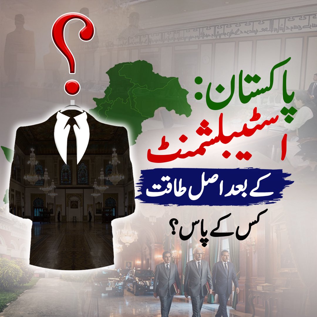 پاکستان میں اسٹیبلشمنٹ کے بعد اصل طاقت کس کے پاس ہے؟

youtu.be/KW7jgUYVOEQ