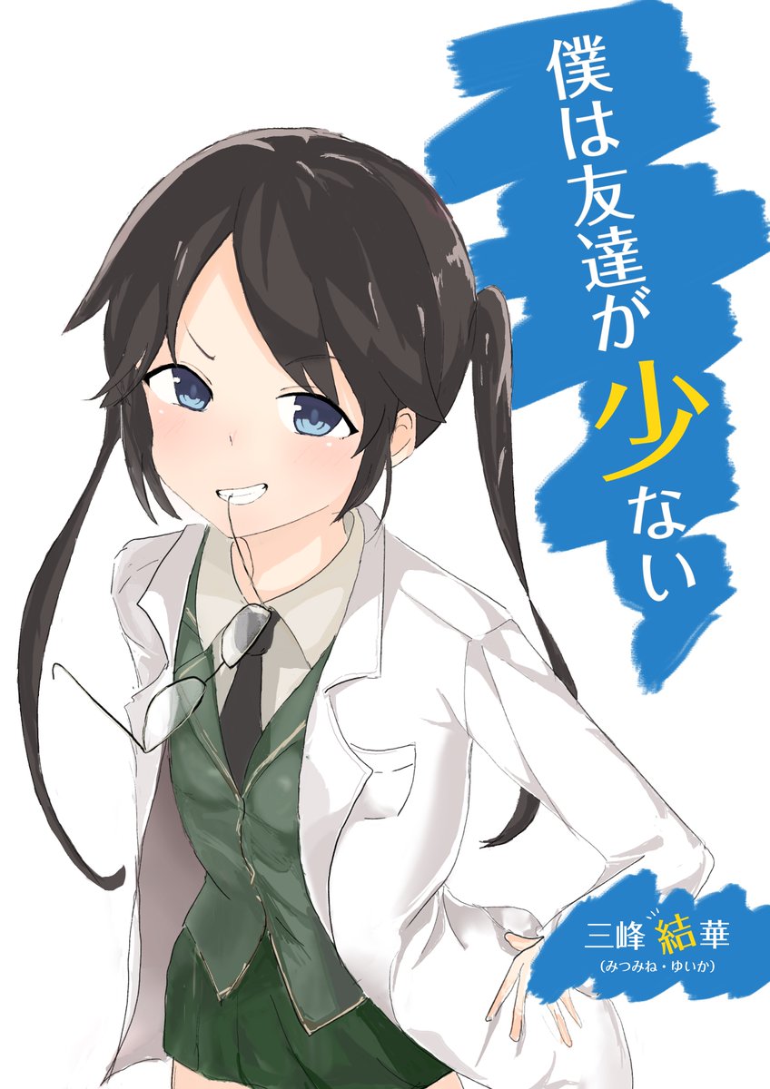 Tokiwa_fpy's tweet image. はがないパロ／三峰
#シャニマス