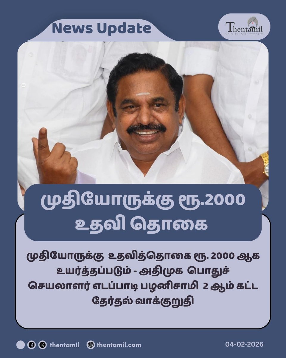 ThentamilOff's tweet image. முதியோருக்கு ரூ.2000 உதவி தொகை!

#EdappadiPalaniswami #ElectionPromise #2ndPhase #ADMK #TamilNaduAssemblyElection2026 #Thentamil
thentamil.com