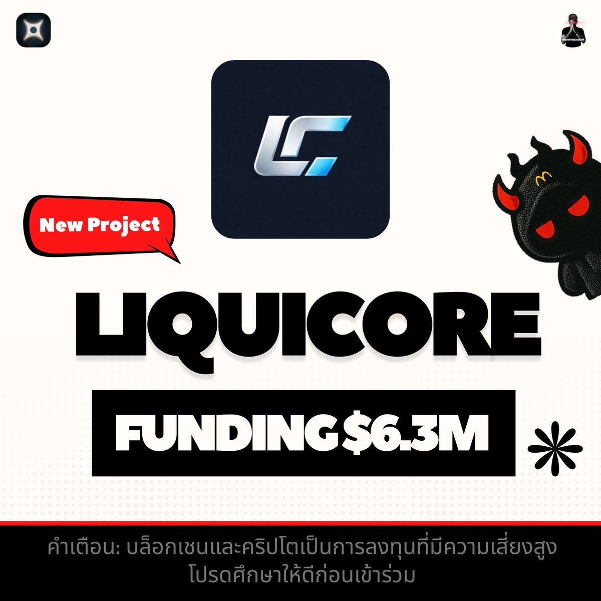 ⚡️ New Project LiquiCore
.
💰Funding: $6.3M
🆓 Zero-cost (ใช้ Testnet)
.
🔍 About LiquiCore @LiquiCore กำลังสร้าง Liquidity Backbone ของ DeFi บน BNB Chain
.
📌 คำเตือน: บล็อกเชนและคริปโตเป็นการลงทุนที่มีความเสี่ยงสูง โปรดศึกษาให้ดีก่อนเข้าร่วม