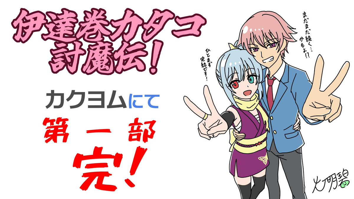「#伊達巻カタコ討魔伝！」カクヨムに掲載しています！完結済みです！

滑り込みですがカクヨムコン11にも出しました、最強後輩ヒロインのバトルラブコメです！気になった方はぜひ！

kakuyomu.jp/works/82213983…

#カクヨム #カクヨムコン11 #Web小説 #小説が読めるハッシュタグ #小説家と繋がりたい