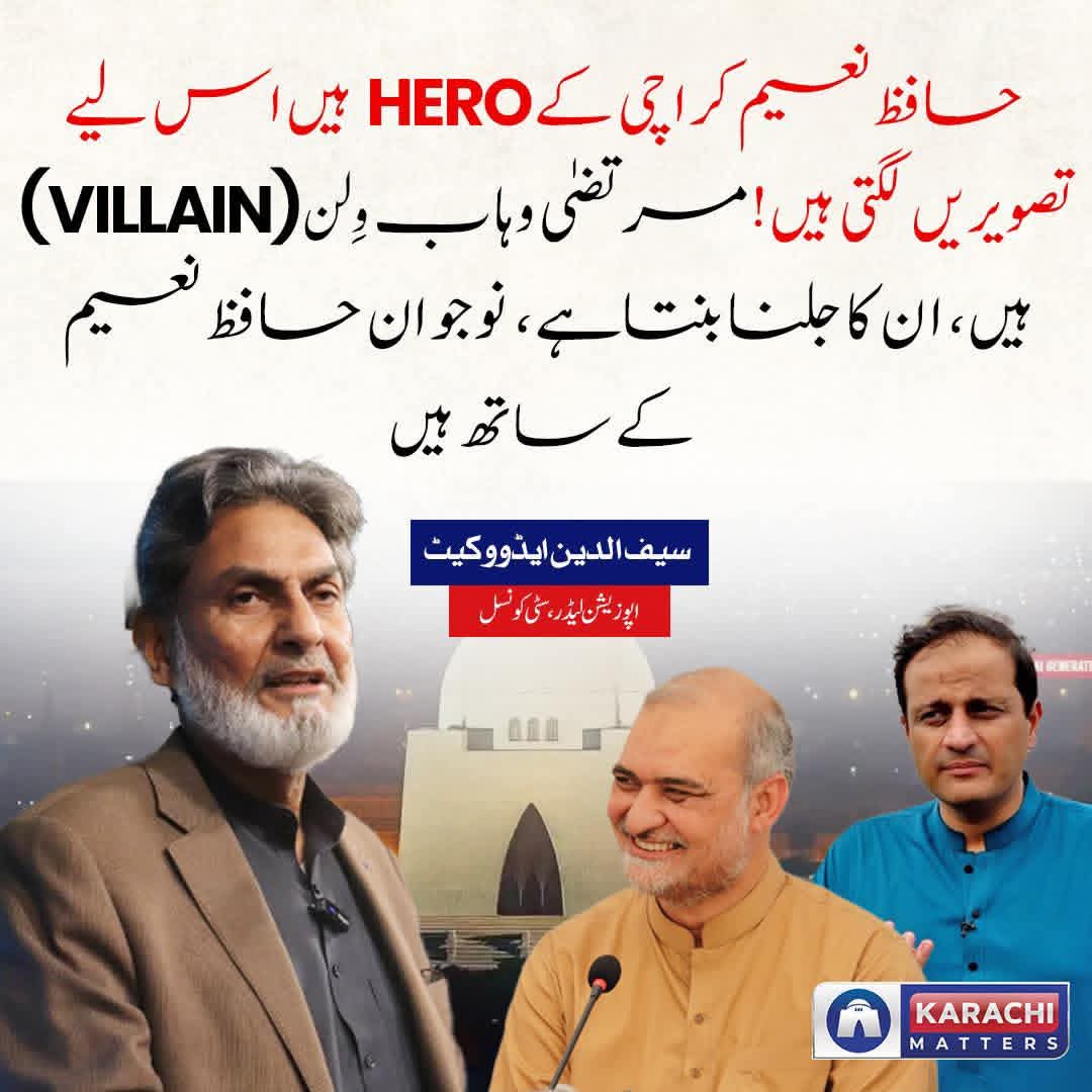 TrendsJip's tweet photo. حافظ نعیم الرحمان کراچی کے ہیرو ہیں، اس لیے تصویریں لگتی ہیں! مرتضیٰ وہاب ولن ہیں، ان کا جلنا بنتا ہے، نوجوان حافظ نعیم کے ساتھ ہیں، سیف الدین ایڈوکیٹ

#karachi #MurtazaWahab #HafizNaeemurRehman https://t.co/kk83q7q8TZ