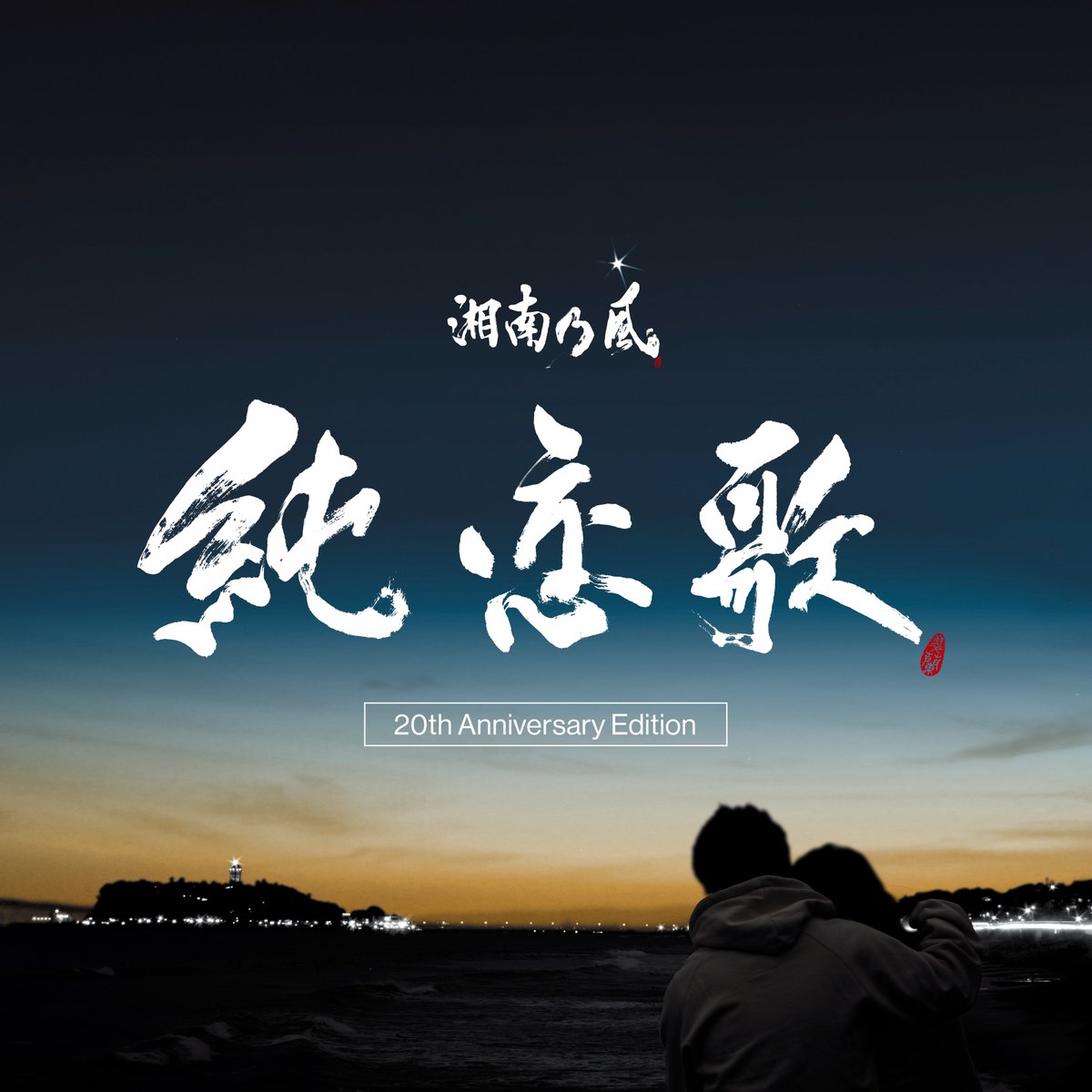 公式】湘南乃風 (@134r_official) / Posts / X