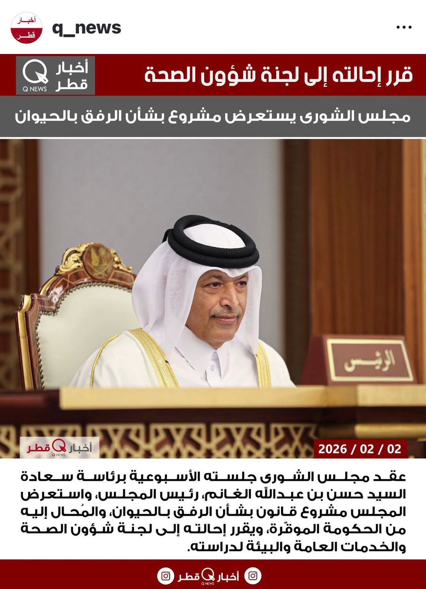 ياليت تخلون جلساتكم التشاورية سريةً وبلاش مناقشة مثل هذه المواضيع الهامشية التي لا تعني المواطن بشيء ..؟! 
هل يعلمون أو لا يعلمون النواب المحترمين ان #الرفق_بالحيوان من تعاليم ديننا الحنيف الذي يحثنا على العمل به، والأمثلة كثيرةً كما تعرفونها جيداً ..🤷‍♂️