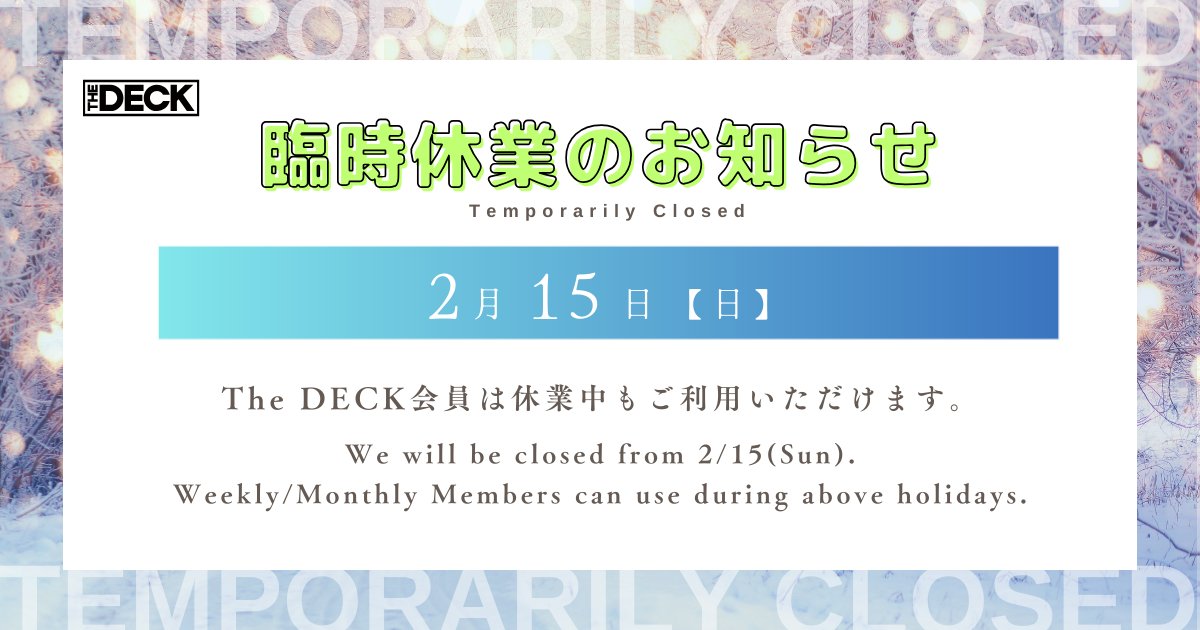 thedeck_jp's tweet photo. 【臨時休業のお知らせ】 2/15（日）臨時休業とさせて頂きます🙏The DECK会員は休業中もご利用いただけます。
We will be close 2/15 The DECK Member can use us during holidays. https://t.co/ogp04RjcqA
