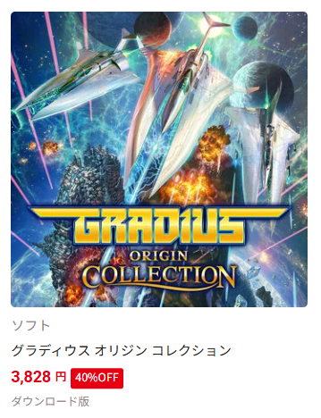 ニンテンドーストアで「グラディウス オリジン コレクション」DL版が40