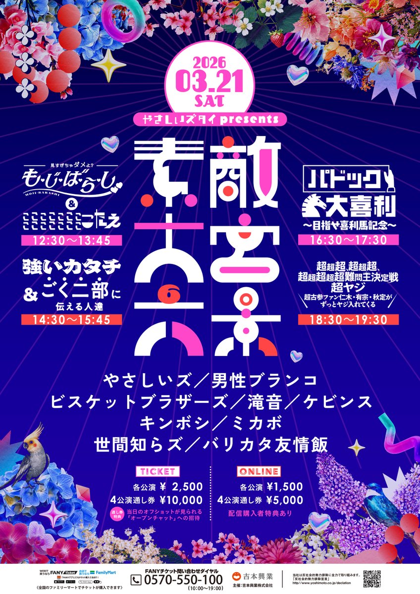 やさしいズタイpresents『素敵大宮六景』開催決定✨

3/21(土)全4公演🕊🫧
出演者：やさしいズ／男性ブランコ／ビスケットブラザーズ／滝音／ケビンス／キンボシ／ミカボ／世間知らズ／バリカタ友情飯

【チケット情報】
先行期間：2/7（土）11:00～2/9（月）11:00 ※通し券のみ