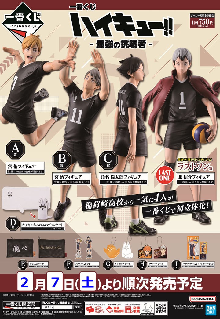 一番くじ ハイキュー‼ -最強の挑戦者- ＼ いよいよ2/7(土)朝10時発売