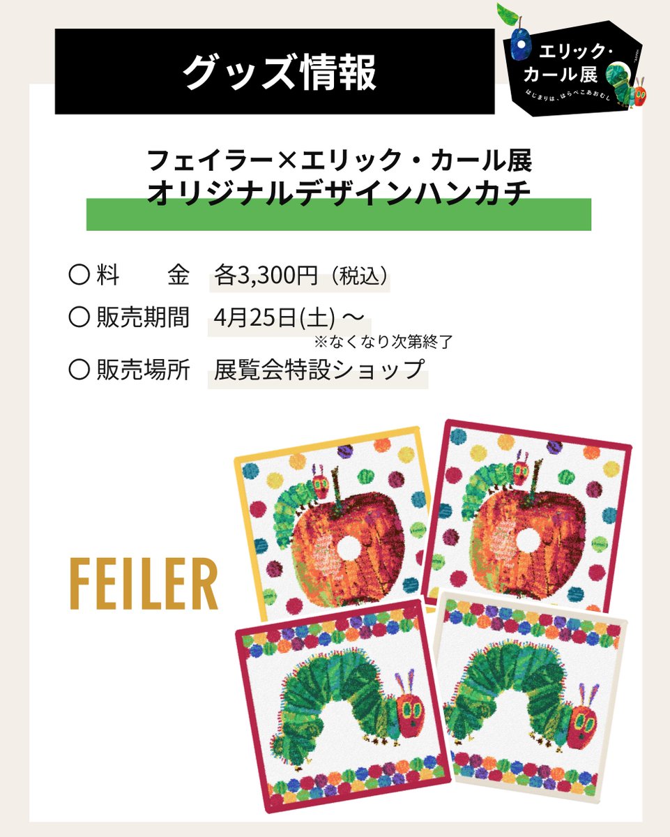 全くノーマークだったけど #エリック・カール展 でFEILER×はら