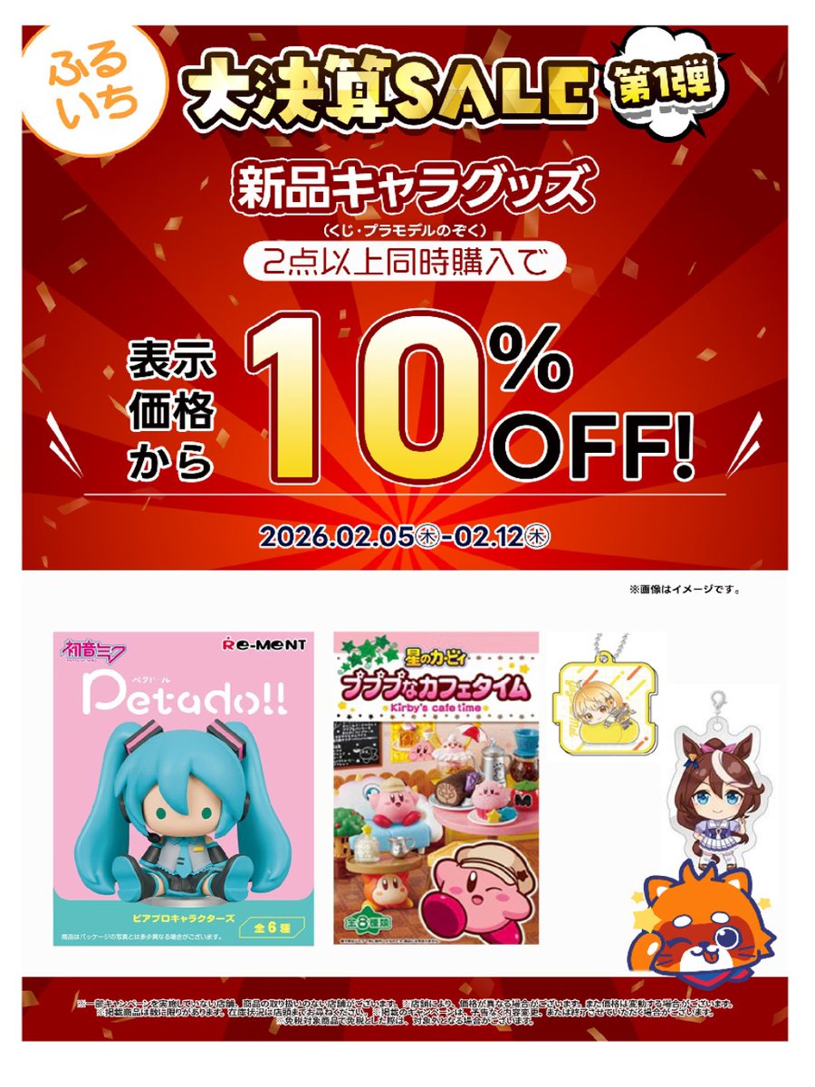 2/12まで【ふるいち大決算セール】を実施中✨ 新品キャラグッズを2点