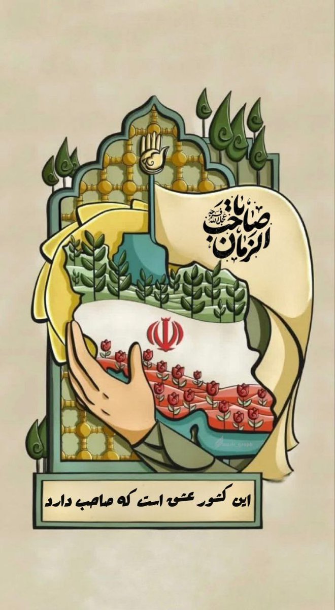 انتظار ...
واژه‌ای آشنا با قلب مردم این سرزمین است 
که پیوسته از کودکی تا جوانی با آن مأنوس‌‌اند‌‌!
ما عشق به مردی از سلاله ی نور را با شیر از مادرانمان گرفته ایم و به فرزندانمان منتقل کرده‌ایم .
و عهد بسته ایم تا پای جان ، سرباز تحت فرمانش باشیم.
#مهدی_جان_ایران 
#Who_is_mahdi