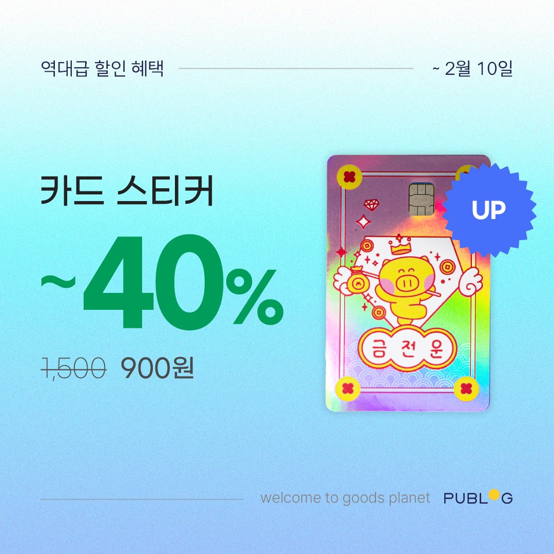 설레는 무료 굿즈🎁 아크릴 키링 0원

새해🌅 새굿즈🌟 ~40% 할인도 함께

내 맘까지 흔드는 영롱함
✅ 글리터 쉐이커 코롯토

용지, 코팅 추가로 달라진
✅ 조각 스티커와 카드 스티커

📢 쿠폰받기👉 url.kr/81w6gv

RT = 투명포카 / 3명 / ~2월 10일