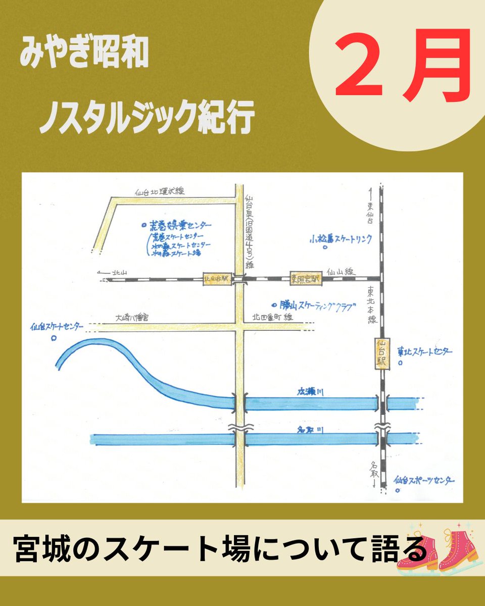 2月の #みやぎ昭和ノスタルジック紀行📚

祝！ミラノ・コルティナ冬季オリンピック記念🎉
『宮城の昭和のスケート場について』

懐かしの映像と共に、昭和時代の #スケート場 について語ります。
⛸️⛸️❄️

みやぎ昭和ノスタルジック紀行は毎日放送中！
#キャットヴィ　地デジ11ch
ぜひ、ご覧ください😼