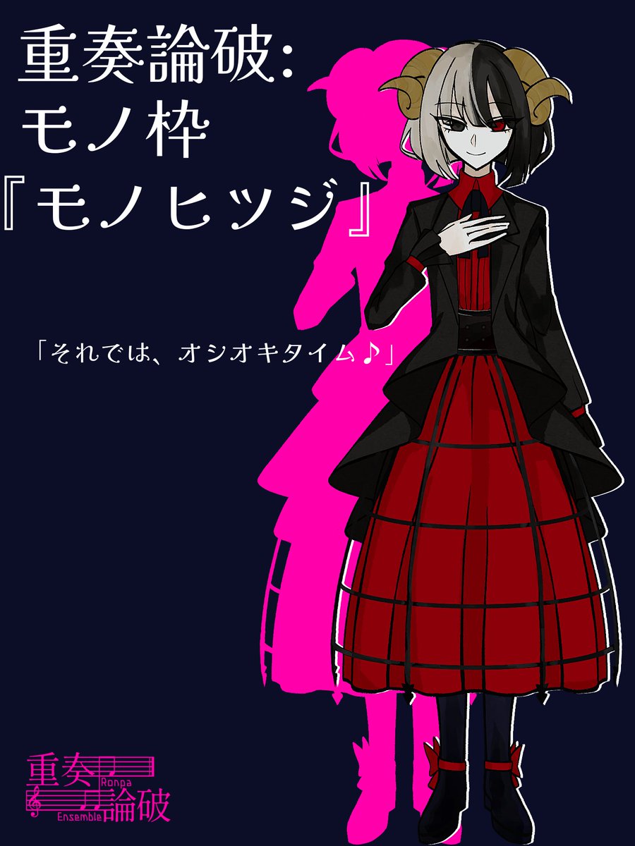 「お初にお目にかかります。わたくしはモノヒツジ。光も希望も無きこの場所で、あなた方の絶望をお手伝いいたします♪永遠に醒めない夢を、どうかお楽しみくださいまし」