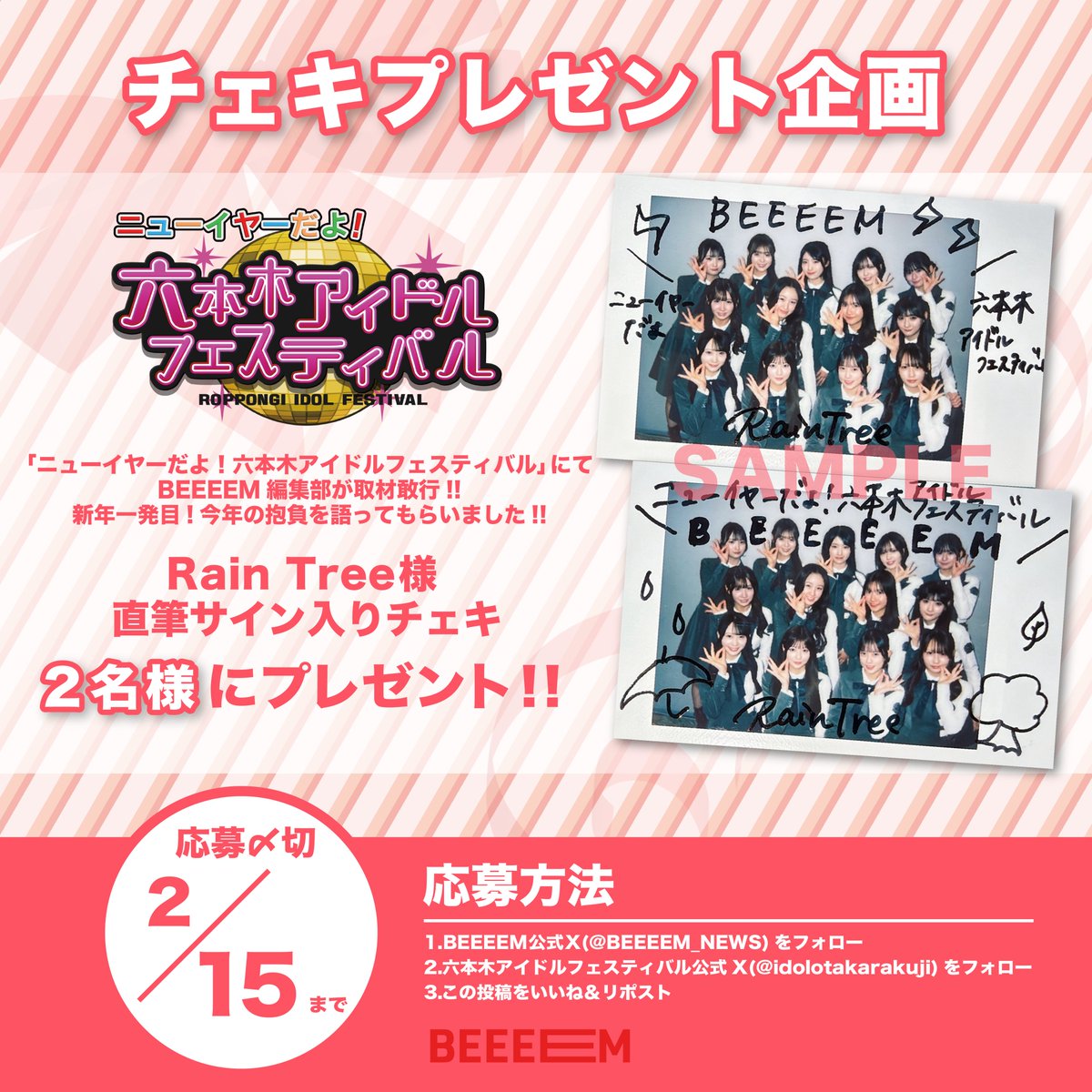 ／
🎁チェキプレゼント企画🎁
＼

「ニューイヤーだよ！六本木アイドルフェスティバル」にてバックヤード取材敢行🎤

Rain Tree様（<a href="/RainTree_RT/">Rain Tree</a>）の直筆サイン入りチェキを抽選で【2名様】にプレゼント✨

📌応募方法
1️⃣ このアカウント(<a href="/BEEEEM_NEWS/">BEEEEMニュース</a>)をフォロー