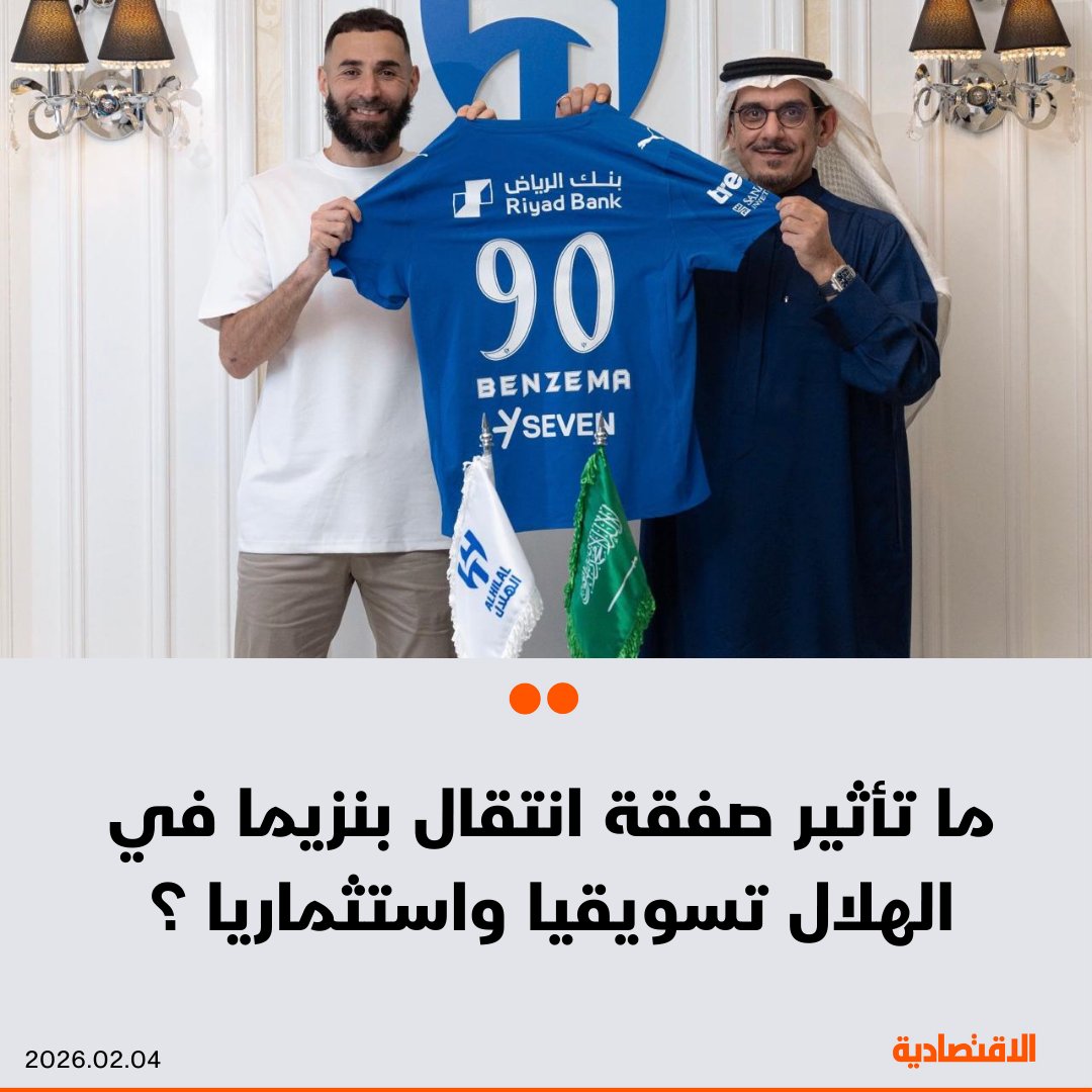 تحمل صفقة #الهلال مع #كريم_بنزيما أبعادا اقتصادية، فضلا عن رفع العلامة التجارية إلى 15%، كما أن أي محتوى للاعب مرشح لتحقيق 10 أضعاف متوسط التفاعل المعتاد، وفقا لما قاله لـ #الاقتصادية مختصون

ستزيد إيرادات النادي عبر مبيعات القمصان بنحو 40% وجذب رعاة وتوسع قاعدة الجماهير

<a href="/n6o6n/">نايف العتيبي</a>