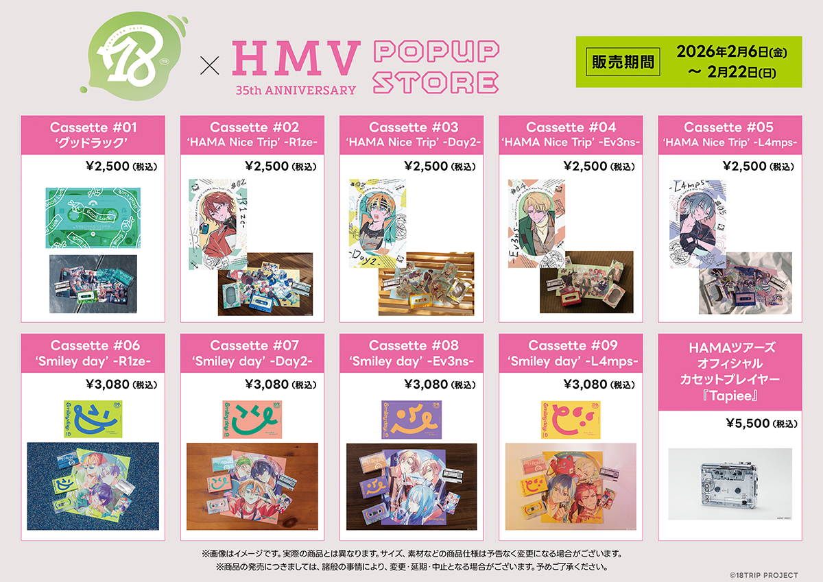 明後日2月6日(金)より「18TRIP」×「HMV」POP-UP STORE が開催！ 18TRIP
