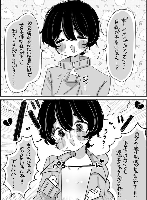 ボーイッシュちゃん 