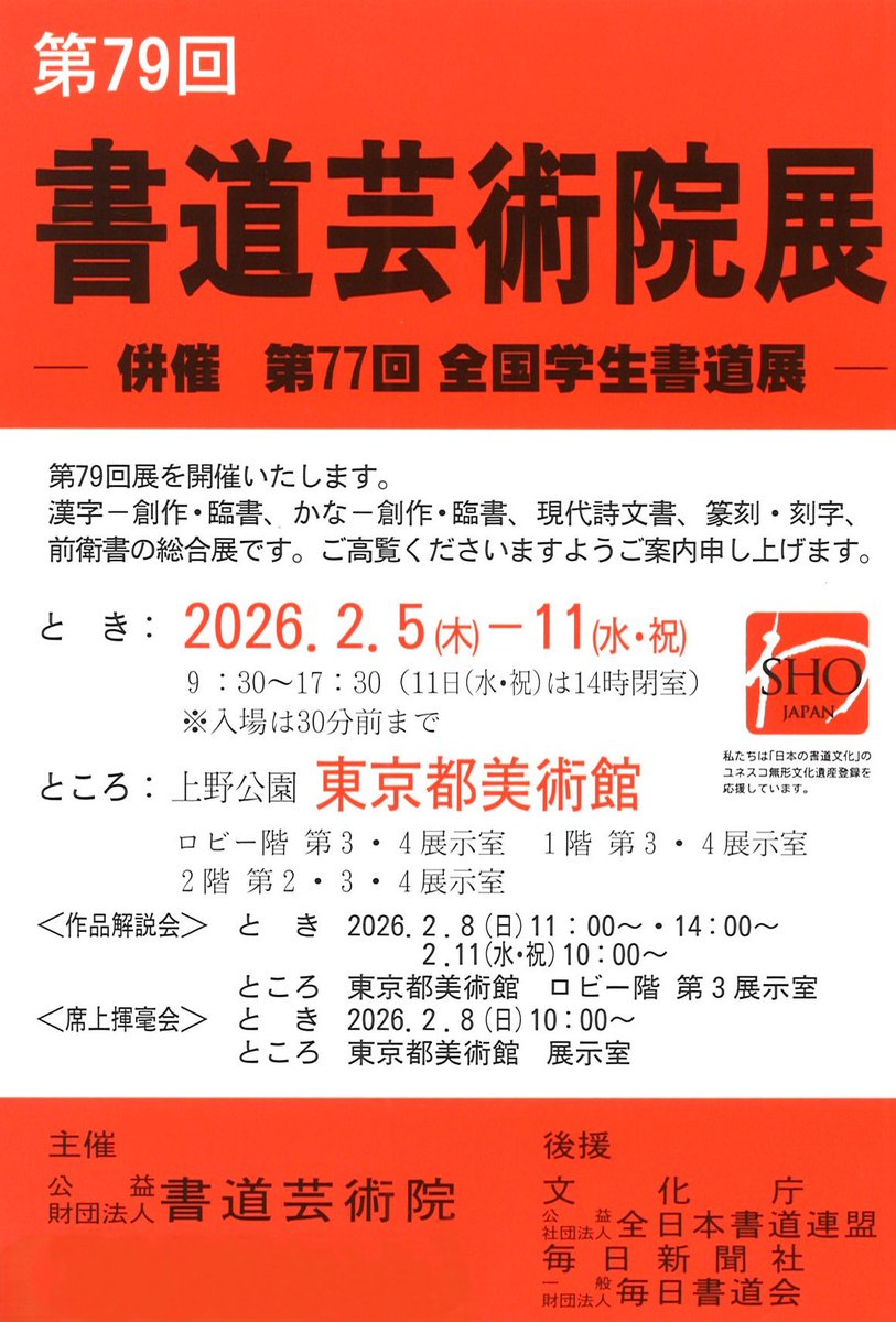 lincs_jp's tweet photo. 【書道展覧会情報】
第79回 #書道芸術院展 併催　第77回 #全国学生書道展
主催：#書道芸術院
会場：#東京都美術館
ロビー階 第3・4展示室　1階 第3・4展示室
2階 第2・3・4展示室
会期：2026.2.5(木) ― 11(水・祝)
9:30～17:30(11日(水・祝)は14時閉室)
※入場は30分前まで

詳しくは画像をご覧ください。

#書道　#展覧会　#書道展