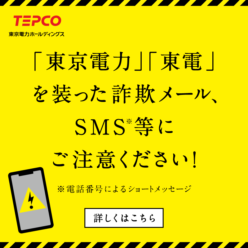 OfficialTEPCO's tweet photo. 不審なメールの見分け方やその他の詐欺事例など、こちらで確認を↓