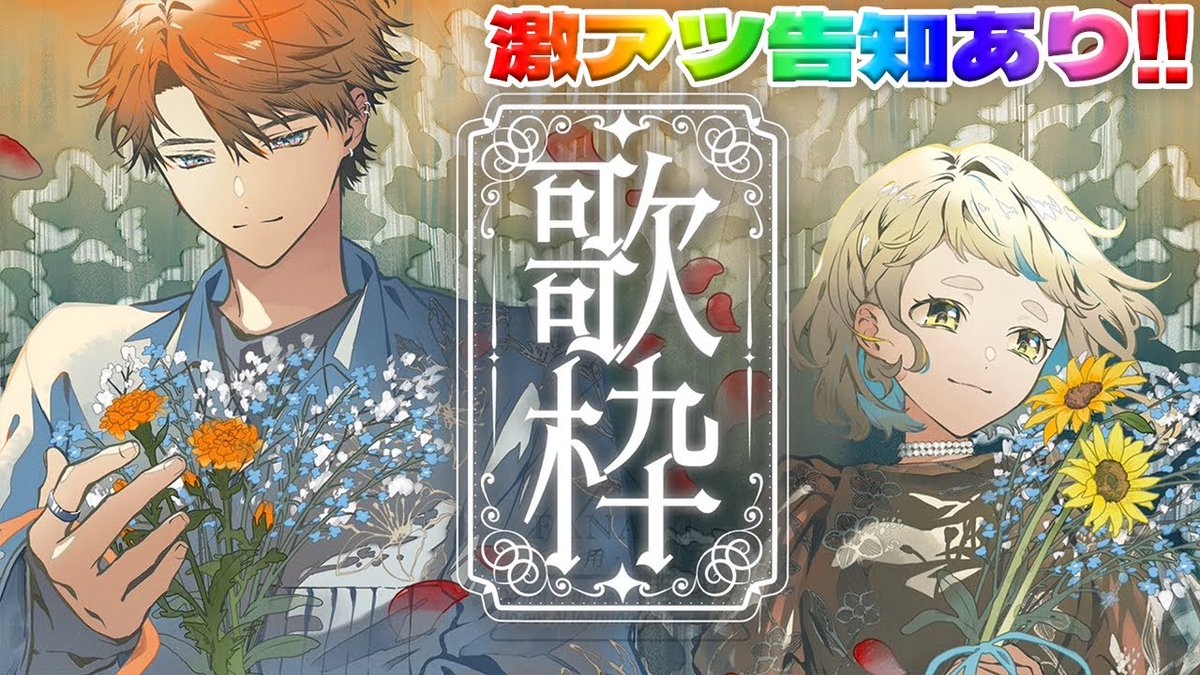 【歌枠】告知あり！！町田さんとの歌枠再び！！！！！【町田ちま/北見遊征/にじさんじ】
youtube.com/live/6m3ffKRB-…
2/5（木）20時から町田さんと歌枠します！！楽しみ！！
告知もあるので是非遊びに来てください！！！！