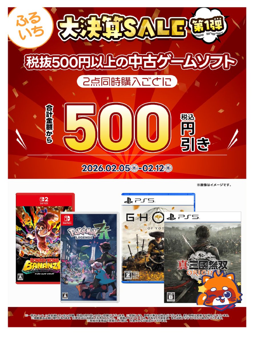 2/12まで【ふるいち大決算セール】を実施中✨ 500円以上の中古