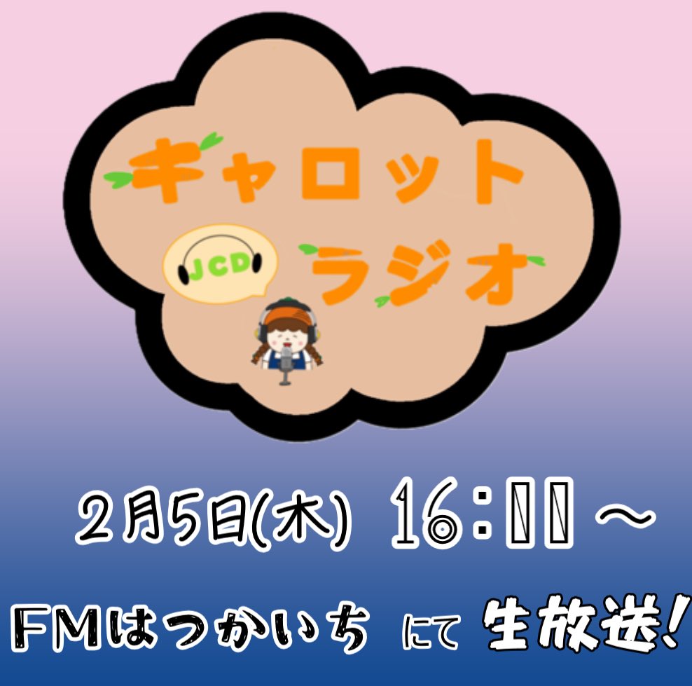 carromi_jcd's tweet photo. こんにちは！JCDキャロットラジオからのお知らせだよ！今回の放送では，冬のわくわくイベントから受験のドキドキ，バレンタインの甘い話まで盛りだくさん．冬がちょっと楽しくなる話をするけん，ぜひ聴いてほしいんよ♪
#キャロットラジオ #ラジオ #FMはつかいち #大学生ラジオ #生放送 #JCD https://t.co/PfNairuQe5