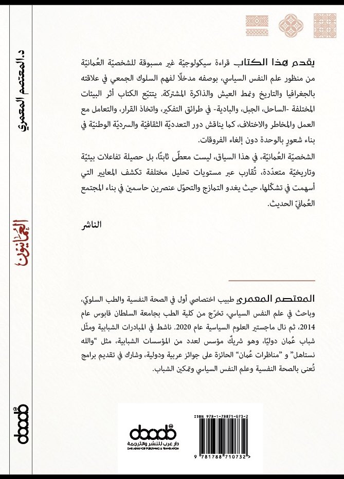 أصدقائي الأعزاء ..
يُسعدني أن أشارككم خبر إصدار كتابي الأول، بعد رحلة طويلة من الشغف والبحث عن المعرفة.
ثمرة تعاونٍ مع دار عرب <a href="/DarArabUKAR/">دار عرب للنشر والترجمة</a> ، سيكون متاحاً للقرّاء قريباً في معرض مسقط الدولي للكتاب 2026.
اتطلع للقائكم ومناقشة هذا الموضوع المثير للاهتمام!
