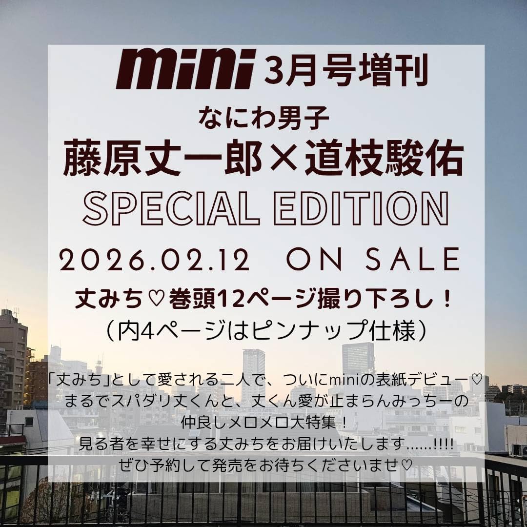 📣楽天ブックス予約開始

「mini 3月号 増刊」
2月12日リリース📖

藤原丈一郎 × 道枝駿佑
表紙＆巻頭12P特集を掲載✨

誌面でしか見られない
二人の表情をぜひチェック。

🛒ご予約
amzn.to/4qXRpyh

#藤原丈一郎
#道枝駿佑
#なにわ男子