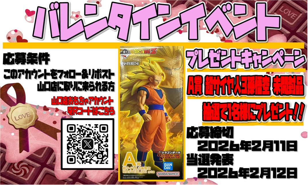 バレンタインイベント
A賞 超サイヤ人3孫悟空 未開封品×１
抽選で1名様にプレゼント！！

【応募方法】
①<a href="/mansoutoy/">hobby.Toysコーナー担当◆マンガ倉庫山口店公式</a> のアカウントをフォロー
②このポストをリポスト

応募期間：2/11(水)23時59分まで
当選発表：2/12(木)10時以降
受取期間：2/14(土)～2/22(日)

※山口店に受け取りに来れる方限定！