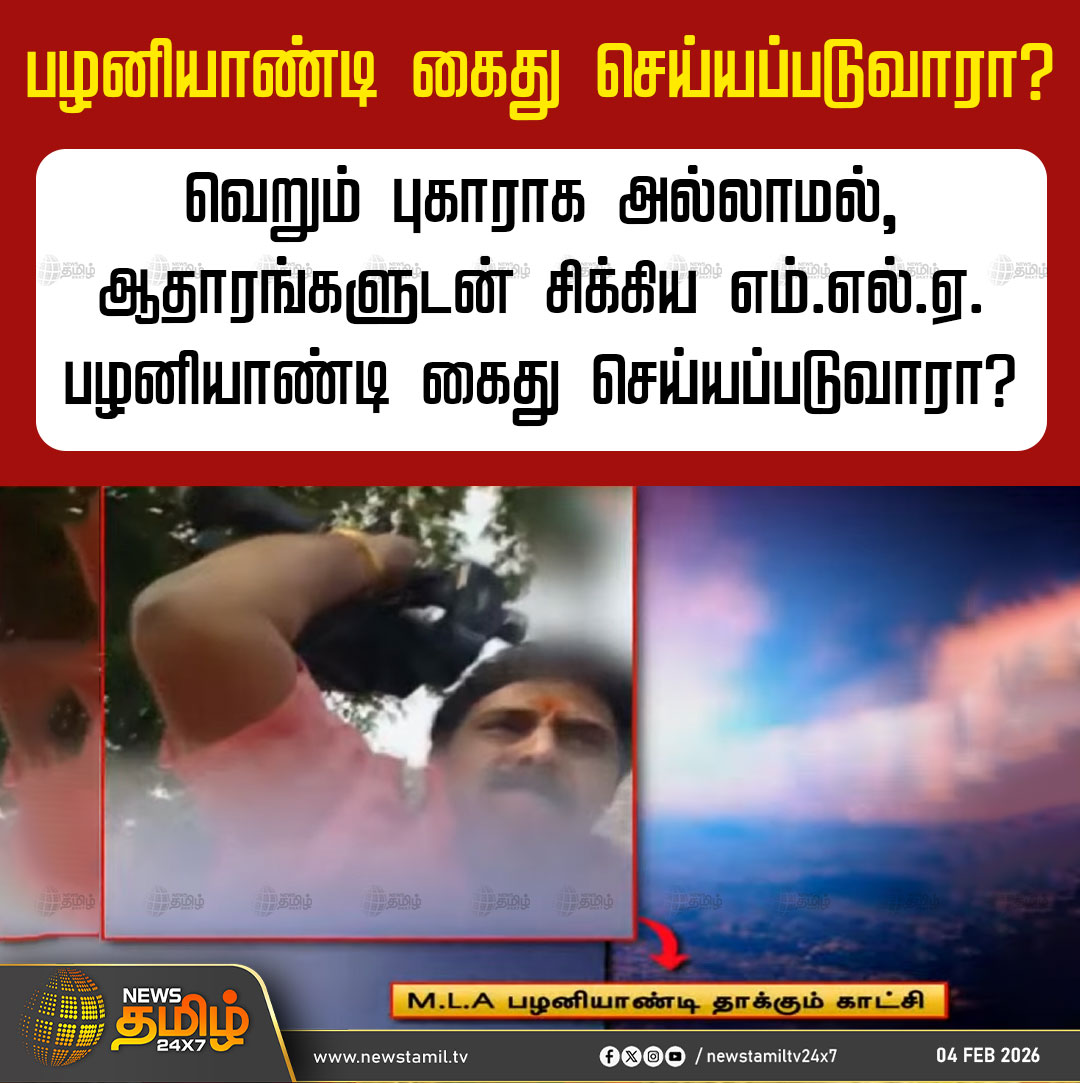 NewsTamilTV24x7's tweet photo. #NewsTamil24x7NewsUpdate | பழனியாண்டி கைது செய்யப்படுவாரா? 

வெறும் புகாராக அல்லாமல், ஆதாரங்களுடன் சிக்கிய எம்.எல்.ஏ. பழனியாண்டி கைது செய்யப்படுவாரா?

#MLAAttack #Reportersattack #NewsTamil #Tamilnews #NewsTamil24x7NewsUpdate https://t.co/uds0uPDR0v